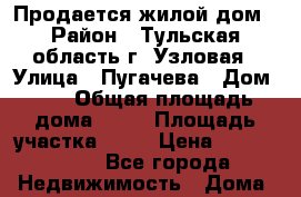 Продается жилой дом › Район ­ Тульская область г. Узловая › Улица ­ Пугачева › Дом ­ 0 › Общая площадь дома ­ 85 › Площадь участка ­ 12 › Цена ­ 2 300 000 - Все города Недвижимость » Дома, коттеджи, дачи продажа   . Адыгея респ.,Майкоп г.